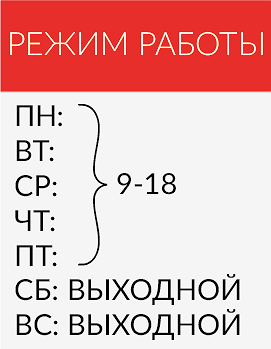 режим-работы-красный-белый-до13